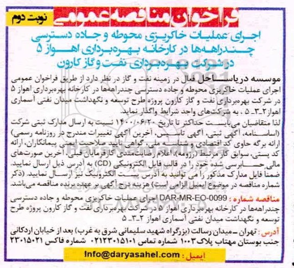 مناقصه، مناقصه اجرای عملیات خاکریزی محوطه و جاده دسترسی چندراهه ها - نوبت دوم