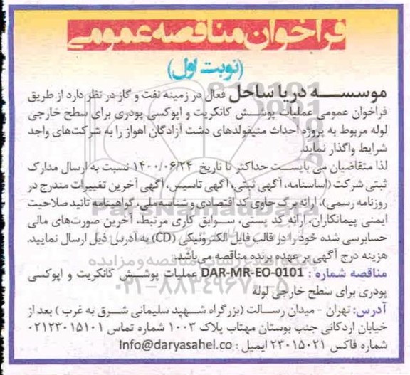 مناقصه، مناقصه عملیات پوشش کانکریت و اپوکسی پودری برای سطح خارجی لوله 