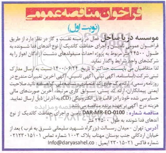 مناقصه، مناقصه تامین و اجرای حفاظت کاتدیک از نوع آندهای فدا شونده