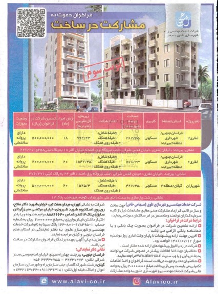 فراخوان دعوت به مشارکت در ساخت با کاربری مسکونی - نوبت سوم