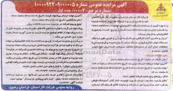 مزایده، مزایده ابزار و ماشین آلات کارگاهی نو و کارکرده ایرانی و خارجی ...