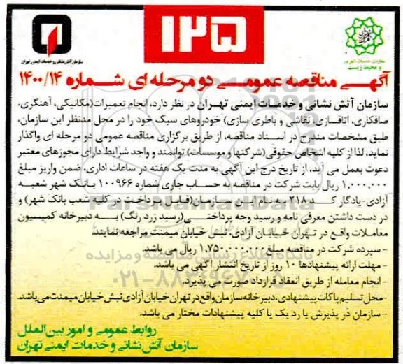  مناقصه، مناقصه انجام تعمیرات خودروهای سبک