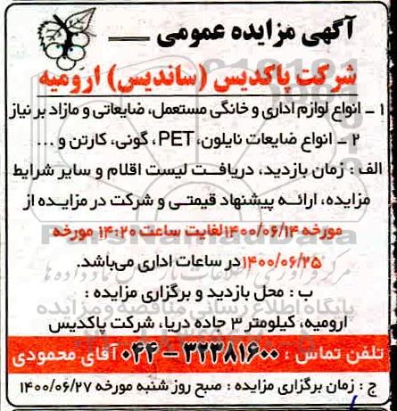 مزایده، مزایده انواع لوازم اداری و خانگی مستعمل، ضایعاتی و مازاد...