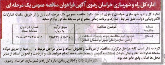 مناقصه، مناقصه انجام خدمات حفاظت از اراضی سازمان ملی زمین و مسکن