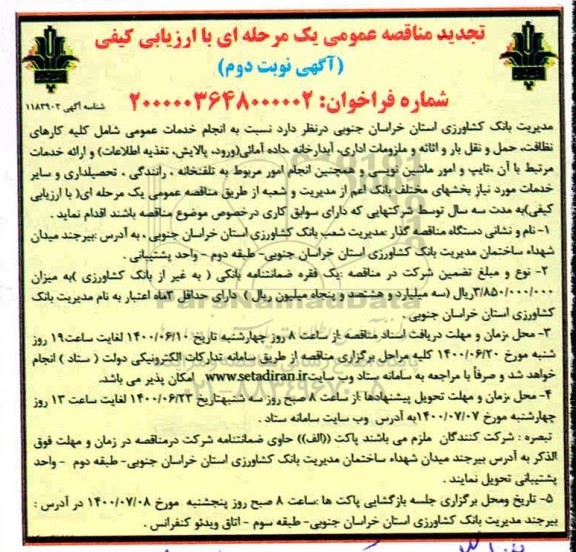 تجدید مناقصه، تجدید مناقصه انجام خدمات عمومی ...- نوبت دوم 