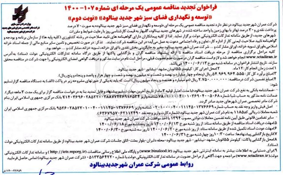 فراخوان مناقصه توسعه و نگهداری فضای سبز تجدید