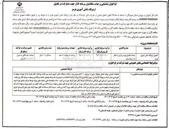 فراخوان شناسایی و جذب متقاضیان سرمایه گذار جهت مشارکت در تکمیل اردوگاه دانش آموزی