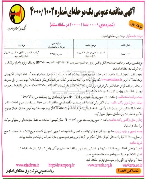 مناقصه عمومی، مناقصه عمومی احداث خط کابلی دو مداره 63 کیلوولت مشتاق 