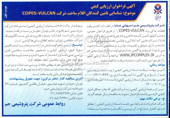 فراخوان ،فراخوان ارزیابی شناسایی تامین کنندگان اقلام ساحت شرکت 