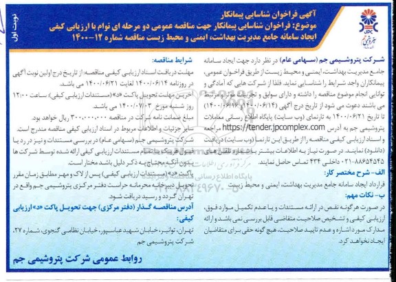 فراخوان،فراخوان شناسایی پیمانکاران جهت ایجاد سامانه جامع مدیریت بهداشت، ایمنی و محیط زیست 