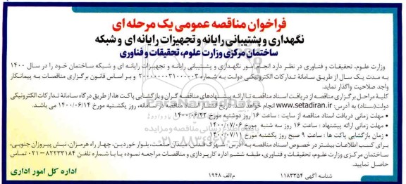 فراخوان مناقصه نگهداری و پشتیبانی رایانه و تجهیزات رایانه ای و شبکه 