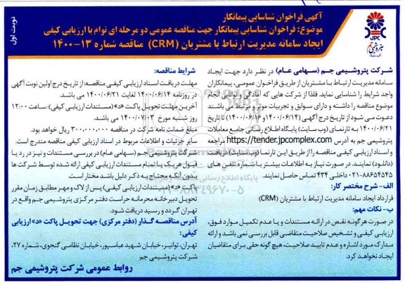 فراخوان شناسایی پیمانکاران جهت  ایجاد سامانه مدیریت ارتباط با مشتریان  crm