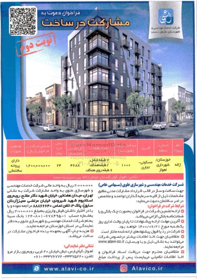 فراخوان دعوت به مشارکت در ساخت - نوبت دوم
