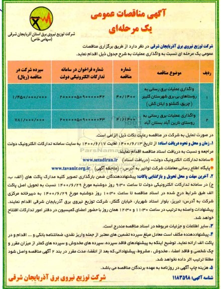 مناقصه واگذاری عملیات برقرسانی 