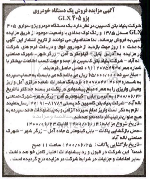 آگهی مزایده, مزایده یک دستگاه خودرو پژو سواری 405