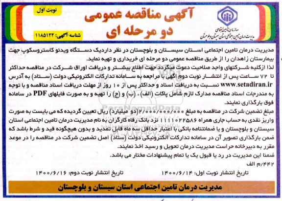 مناقصه خرید یک دستگاه ویدئو کاستروسکوپ جهت بیمارستان