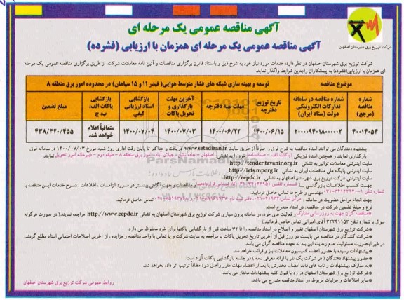 مناقصه، مناقصه توسعه و بهینه سازی شبکه های فشار متوسط هوایی (فیدر 11 و 15 سپاهان) 