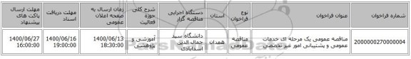 مناقصه عمومی یک مرحله ای خدمات عمومی و پشتیبانی امور غیر تخصصی
