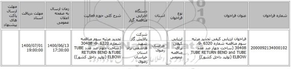 فراخوان ارزیابی کیفی تجدید مرتبه سوم مناقصه شماره 6320 -9- 30408 (ساخت  چهار صد عدد TUBE RETURN BEND and TUBE ELBOW  (تولید داخل کشور))