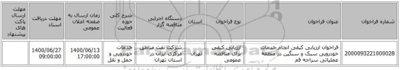 فراخوان ارزیابی کیفی انجام خدمات خودرویی سبک و سنگین در منطقه عملیاتی سراجه قم