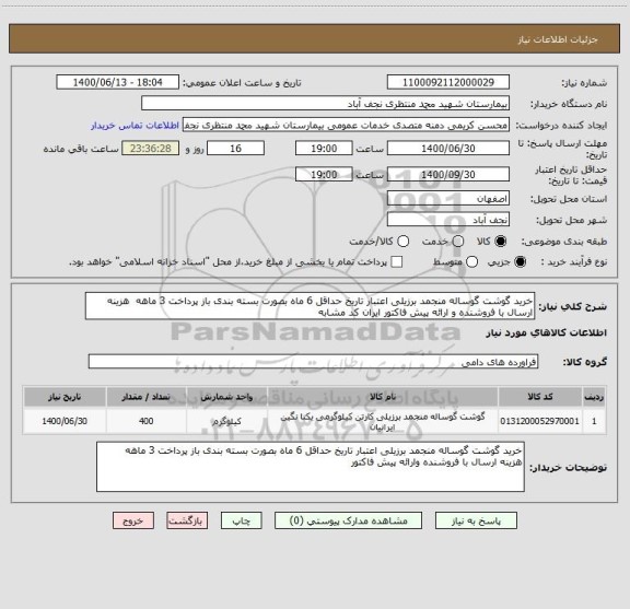 استعلام خرید گوشت گوساله منجمد برزیلی اعتبار تاریخ حداقل 6 ماه بصورت بسته بندی باز پرداخت 3 ماهه هزینه ارسال با فروشنده و ارائه پیش فاکتور ایران کد مشابه