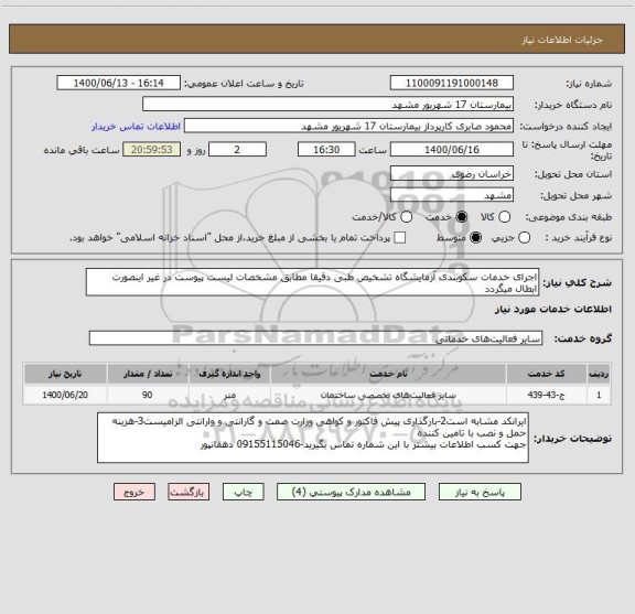 استعلام اجرای خدمات سکوبندی آزمایشگاه تشخیص طبی دقیقا مطابق مشخصات لیست پیوست در غیر اینصورت ابطال میگردد
