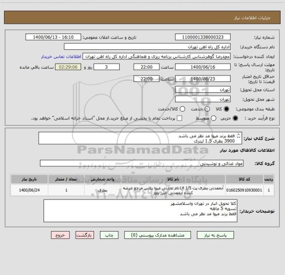 استعلام فقط برند میوا مد نظر می باشد
3900 بطری 1.5 لیتری
1200 بطری0.5لیتری
4800بطری 200سی سی
