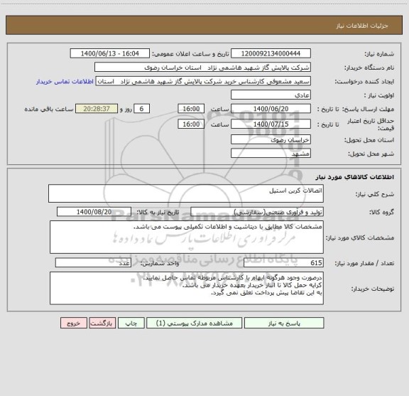 استعلام اتصالات کربن استیل