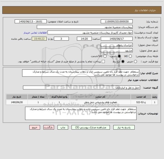 استعلام ستعلام  جهت عقد قرار داد تامین سرویس ایاب و ذهاب بیمارستان به مدت یک سال شرایط و مدارک درخواستی در پیوست ها موجود می باشد