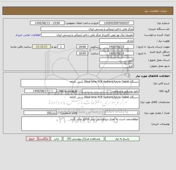 استعلام دستگاه Real time PCR System(Azure Cielo6) شش کاناله
