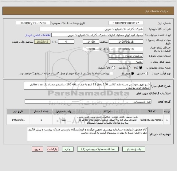 استعلام شیر توپی جوشی دسته بلند کلاس 150 بقطر 12 اینچ با طول ساقه 100 سانتیمتر بتعداد یک عدد مطابق شرایط خرید پیوستی