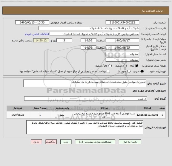 استعلام تجهیزات غواصی طبق مشخصات استعلام پیوست.ایران کد مشابه.