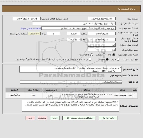 استعلام * خرید ساعت فرمان نجومی دیجیتالی مطابق با فایل مشخصات پیوست .
        به تعداد   250    دستگاه 