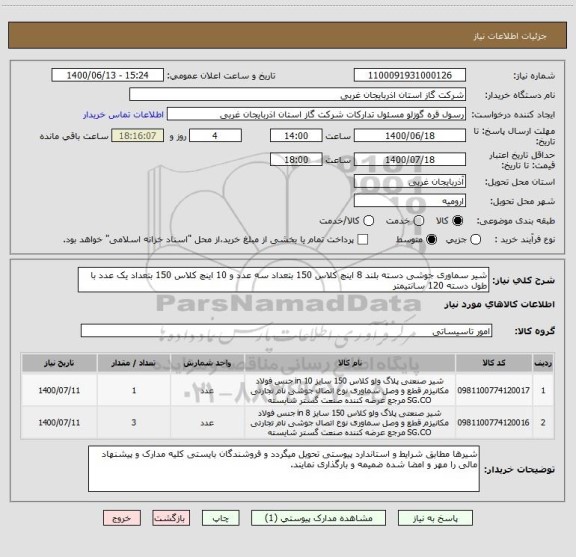 استعلام شیر سماوری جوشی دسته بلند 8 اینچ کلاس 150 بتعداد سه عدد و 10 اینچ کلاس 150 بتعداد یک عدد با طول دسته 120 سانتیمتر