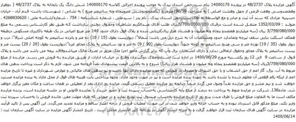 آگهی مزایده شش دانگ یک بابخانه به پلاک 48/2737