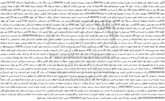 آگهی مزایده شش دانگ یک دستگاه آپارتمان به پلاک 43/7705 اصلی