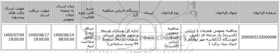 مناقصه عمومی همزمان با ارزیابی (فشرده) یک مرحله ای تکمیل اموزشگاه 12کلاسه مهر ایوانکی ( خیری بنیاد برکت ) 