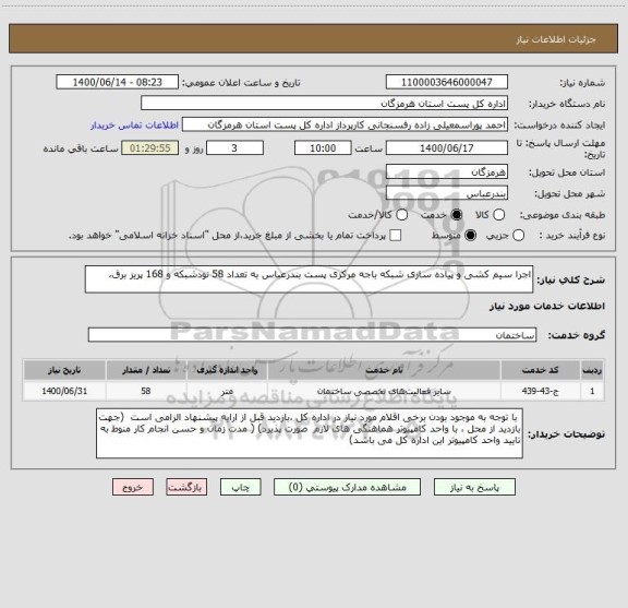 استعلام اجرا سیم کشی و پیاده سازی شبکه باجه مرکزی پست بندرعباس به تعداد 58 نودشبکه و 168 پریز برق، 