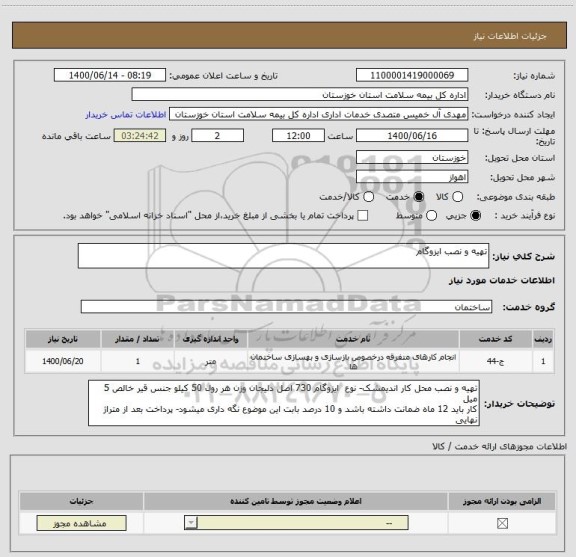 استعلام تهیه و نصب ایزوگام