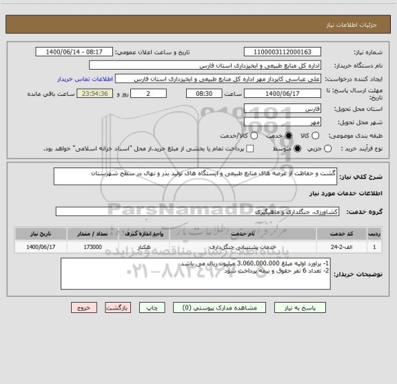 استعلام گشت و حفاظت از عرصه های منابع طبیعی و ایستگاه های تولید بذر و نهال در سطح شهرستان 
