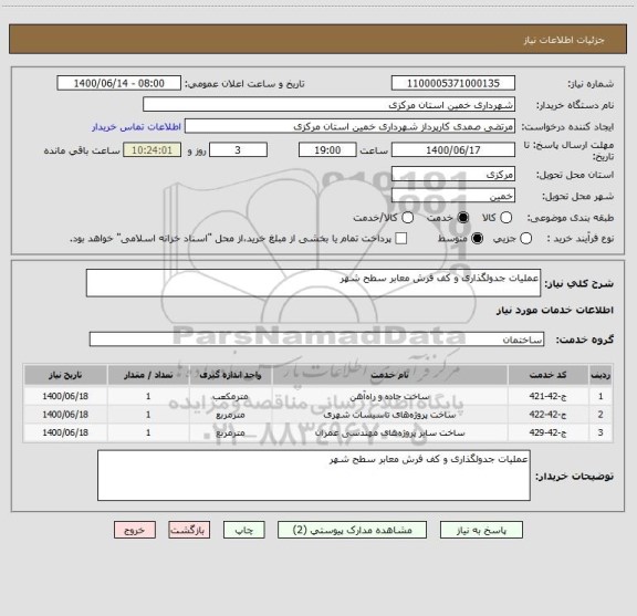 استعلام عملیات جدولگذاری و کف فرش معابر سطح شهر