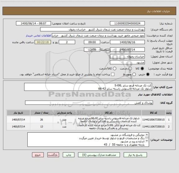 استعلام کت تک مردانه فرنچ سایز S-XXL 
شلوار تک مردانه فاستونی راسته سایز 42-66 