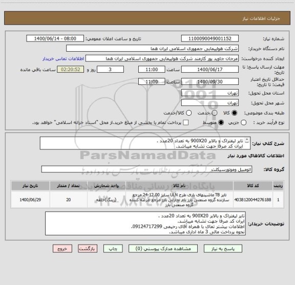 استعلام تایر لیفتراک و بالابر 900X20 به تعداد 20عدد .
ایران کد صرفا جهت تشابه میباشد.
لطفا مطالعه شود قسمت توضیحات.