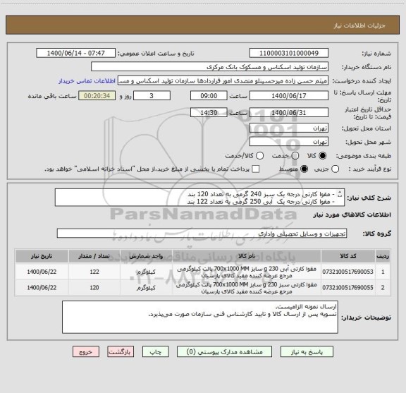 استعلام - مقوا کارتی درجه یک سبز 240 گرمی به تعداد 120 بند
- مقوا کارتی درجه یک  آبی 250 گرمی به تعداد 122 بند
