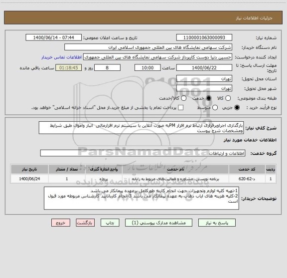 استعلام بارگذاری اجراوبرقراری ارتباط نرم افزار PMبه صورت آنلاین با سیستم نرم افزارمالی  انبار واموال طبق شرایط ومشخصات شرح پیوست 