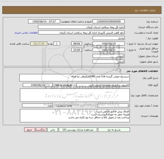 استعلام سیستم صوتی گیشه ccis مدل 2080میکروفن دو طرفه 