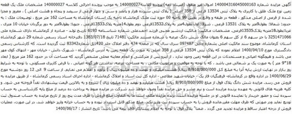 آگهی مزایده ملک یک قطعه زمین نوع ملک طلق با کاربری به پلاک ثبتی 13534 فرعی از 358 اصلی
