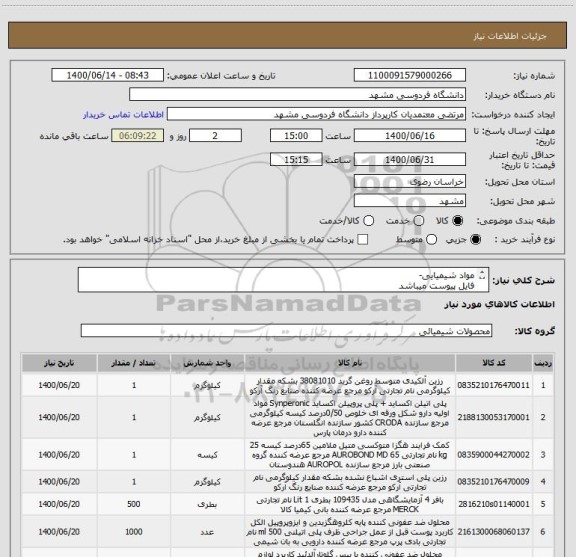 استعلام مواد شیمیایی-
فایل پیوست میباشد
ایران کد مشابه
تلفن تماس 09155298804 رمضانی
