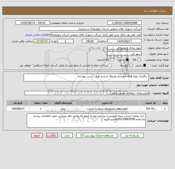استعلام  برگزاری دوره های آموزشی مرحله ششم طبق لیست پیوست 