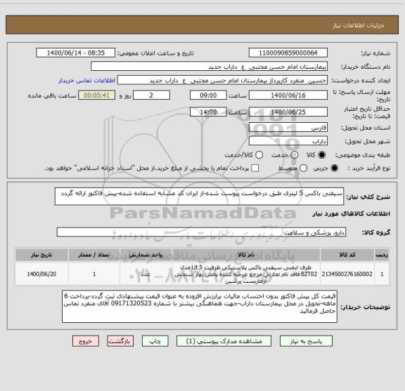 استعلام سیفتی باکس 5 لیتری طبق درخواست پیوست شده-از ایران کد مشابه استفاده شده-پیش فاکتور ارائه گردد